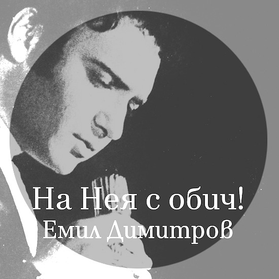 „На нея с обич!” ♫ Последната мечта на Емил Димитров оживява в музикален спектакъл