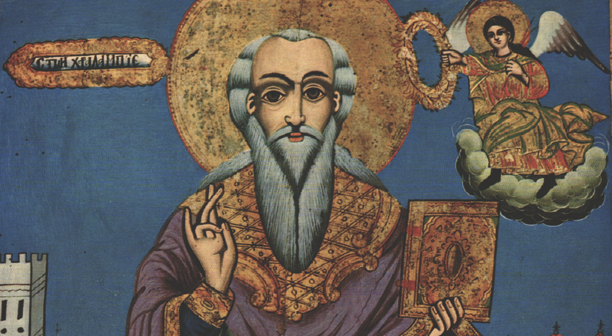 Св. свещеномъченик Харалампий Чудотворец ╫ Покровител на пчеларите, утешител в скърбите