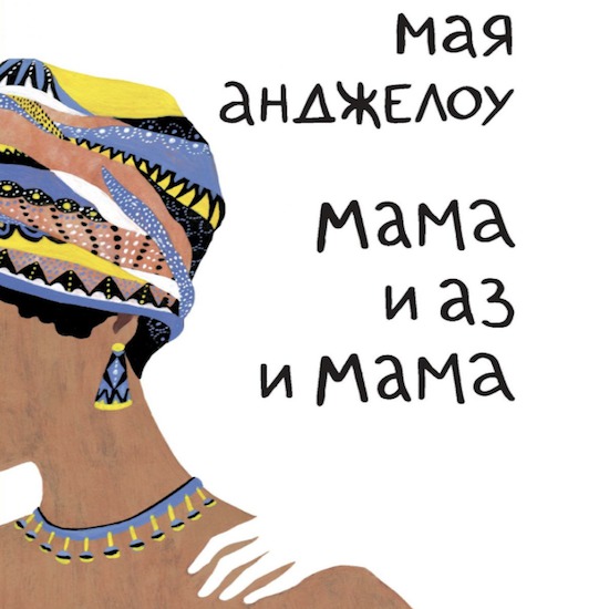 Независимостта е опияняваща | Мая Анджелоу и последната й автобиография „Мама и аз и мама”
