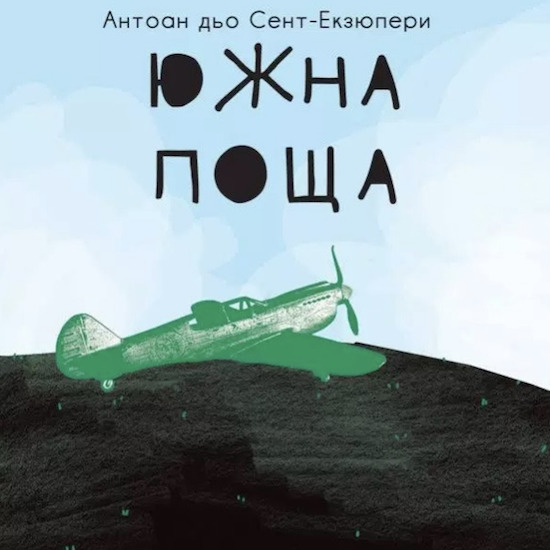 Антоан дьо Сент-Екзюпери | webstage.bg