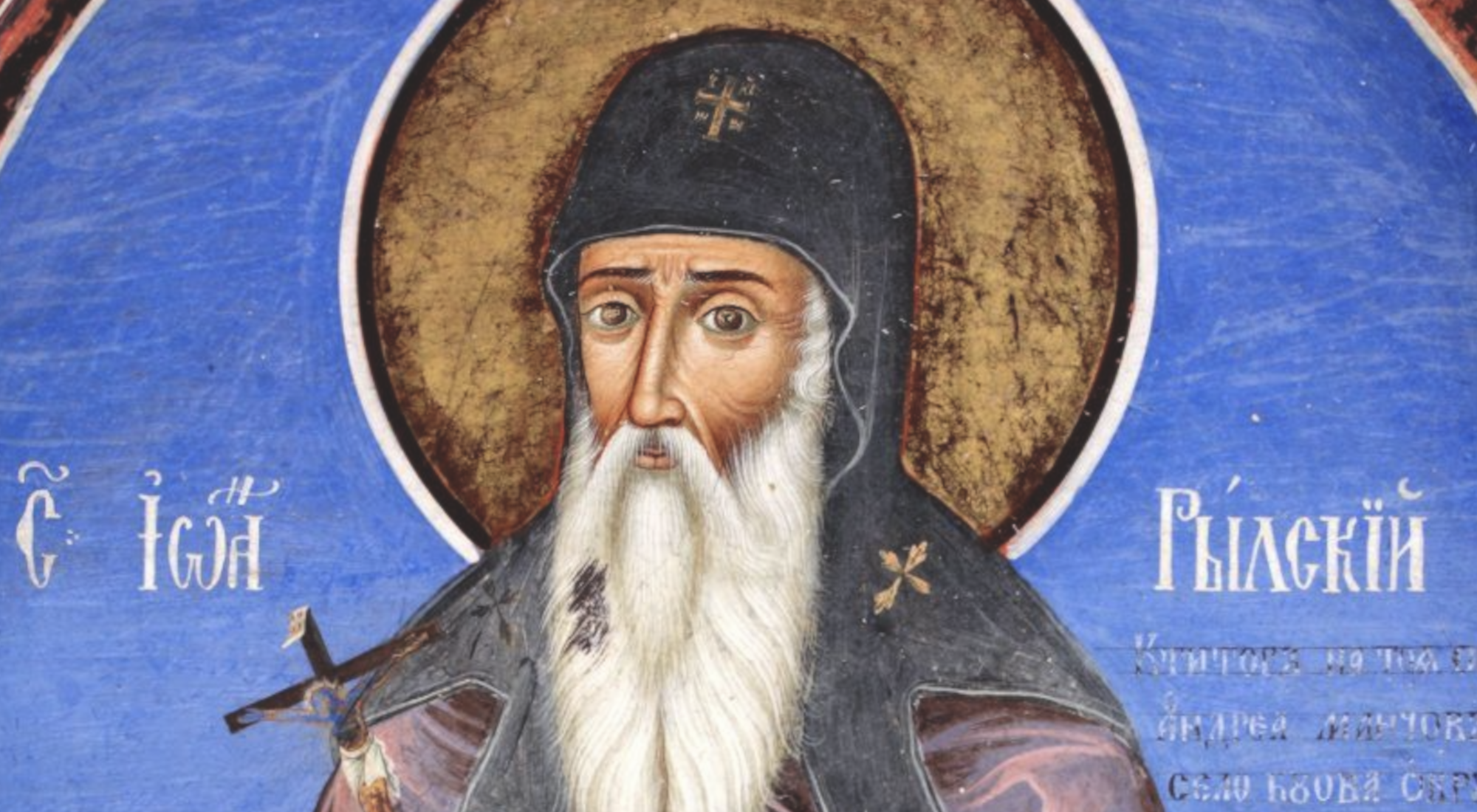 Небесният покровител на българския народ ╫ Успение на Св. Иван РИЛСКИ
