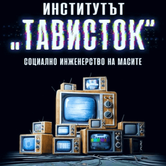 Промиването на мозъци зависи от невежеството на жертвите ♥ „Институтът „Тависток“