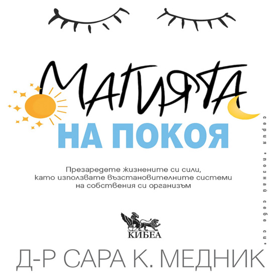 Успехите на интервалното гладуване ♥ Д-р Сара К. МЕДНИК