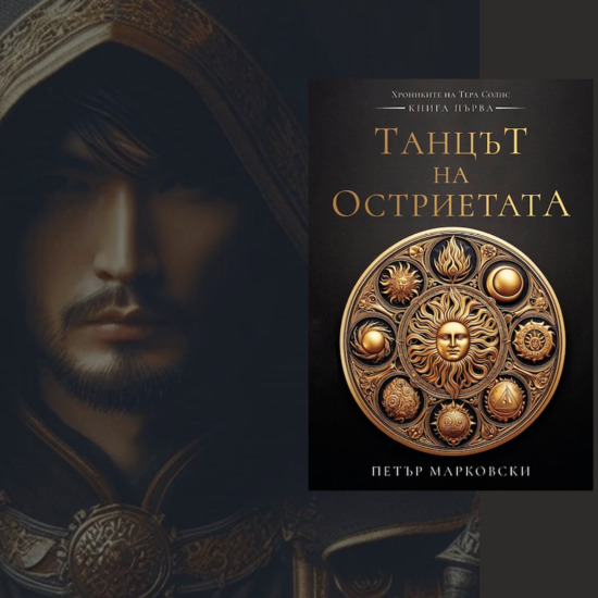 „Танцът на Остриетата“ ♥ Магичният романизиран свят на Петър МАРКОВСКИ