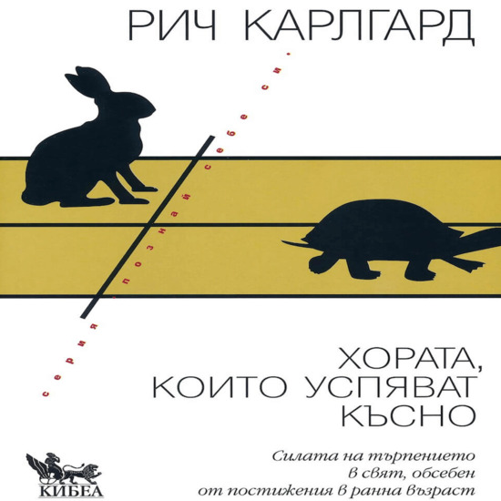 Култът към упоритостта и здравословната капитулация ♥ Рич КАРЛГАРД